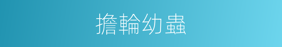 擔輪幼蟲的同義詞