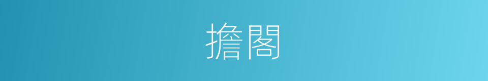 擔閣的意思