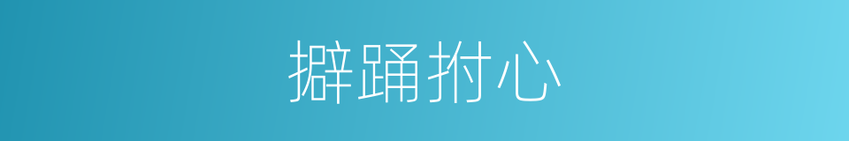 擗踊拊心的意思