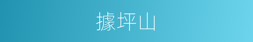 據坪山的同義詞