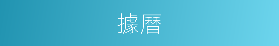 據曆的同義詞