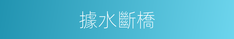 據水斷橋的意思