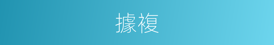 據複的同義詞