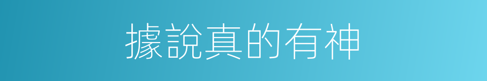 據說真的有神的同義詞