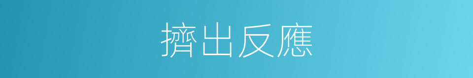 擠出反應的同義詞