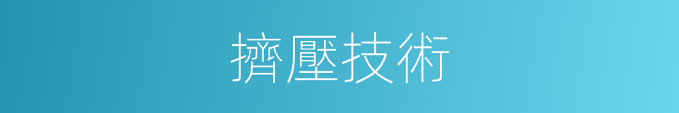 擠壓技術的同義詞