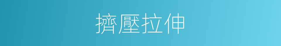 擠壓拉伸的同義詞