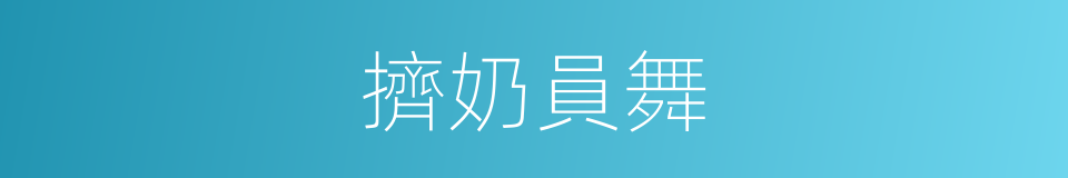 擠奶員舞的同義詞