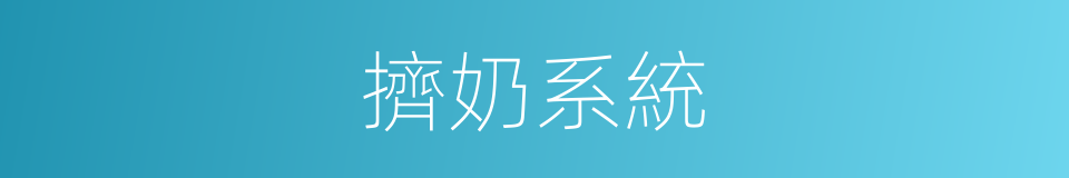 擠奶系統的同義詞