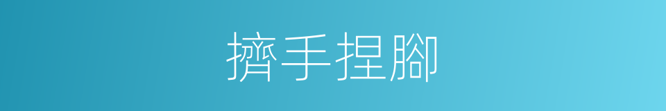 擠手捏腳的意思
