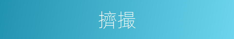 擠撮的意思
