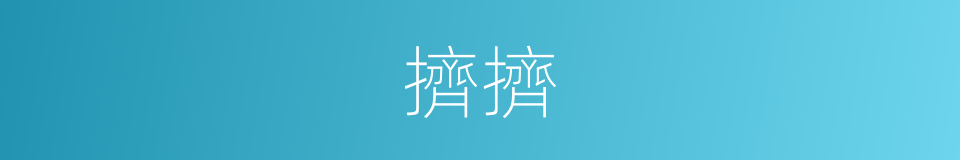 擠擠的同義詞