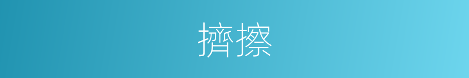 擠擦的意思