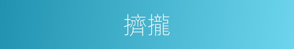擠攏的意思