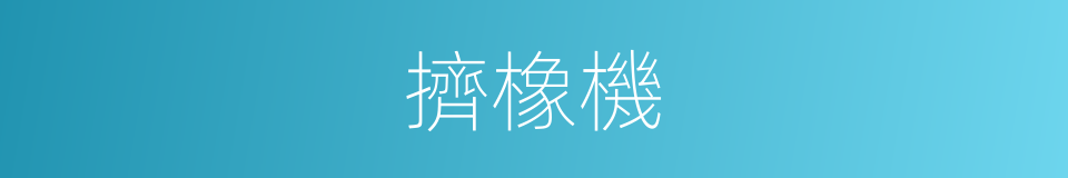 擠橡機的同義詞