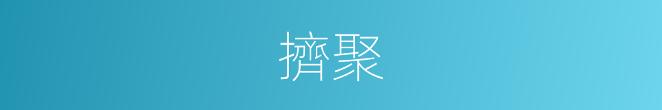 擠聚的同義詞