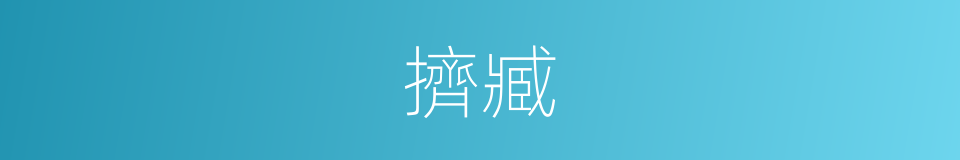 擠臧的意思
