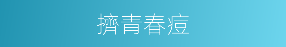 擠青春痘的同義詞