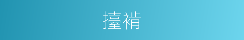 擡褃的意思