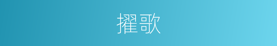 擢歌的意思