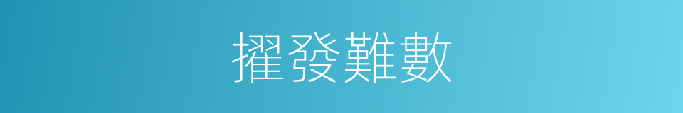 擢發難數的意思