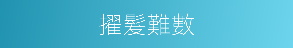 擢髮難數的同義詞