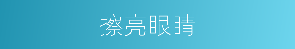 擦亮眼睛的意思
