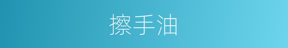 擦手油的同义词