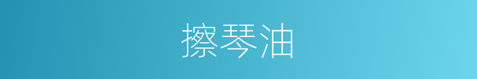 擦琴油的同义词