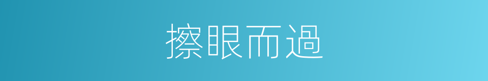 擦眼而過的同義詞