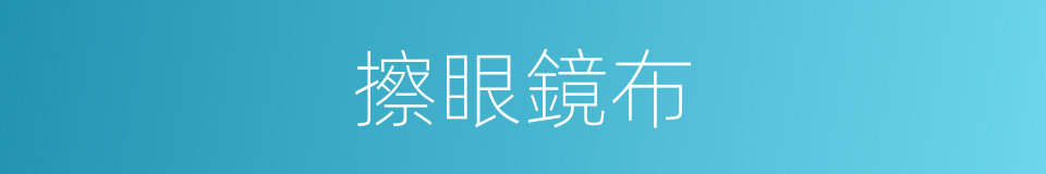 擦眼鏡布的同義詞
