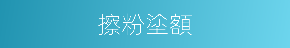 擦粉塗額的意思