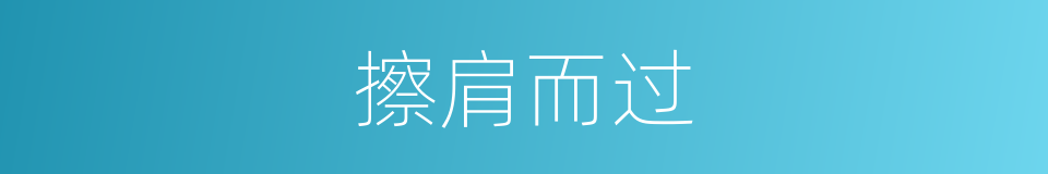 擦肩而过的意思