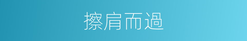 擦肩而過的意思