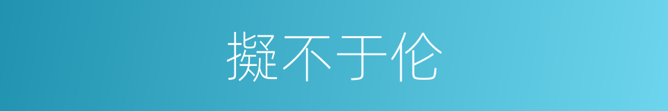 擬不于伦的意思