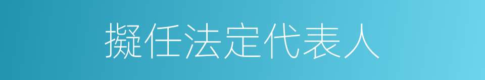 擬任法定代表人的同義詞