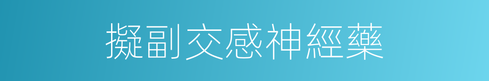 擬副交感神經藥的同義詞