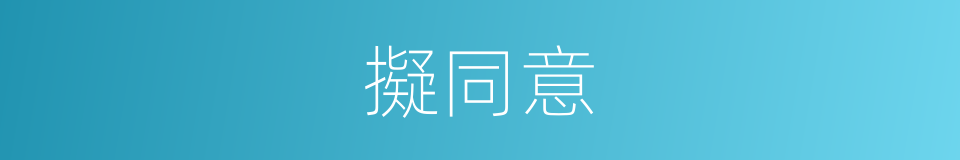 擬同意的意思