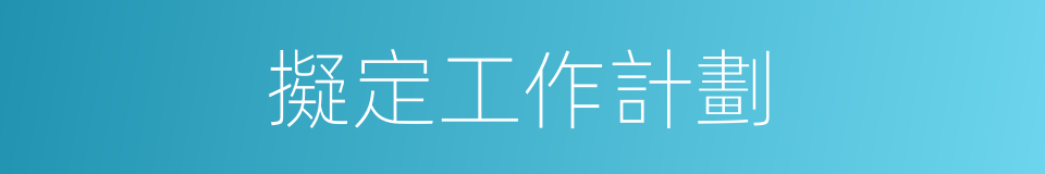 擬定工作計劃的同義詞