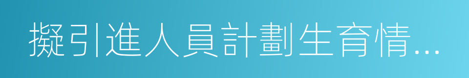 擬引進人員計劃生育情況調查表的同義詞