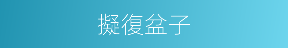 擬復盆子的同義詞