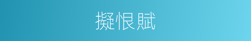 擬恨賦的同義詞