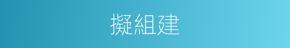 擬組建的同義詞