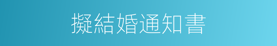擬結婚通知書的同義詞