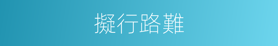擬行路難的意思