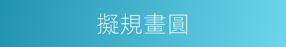 擬規畫圓的意思