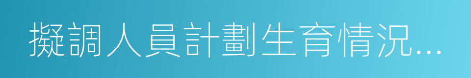 擬調人員計劃生育情況調查表的同義詞