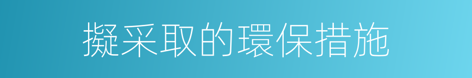 擬采取的環保措施的同義詞