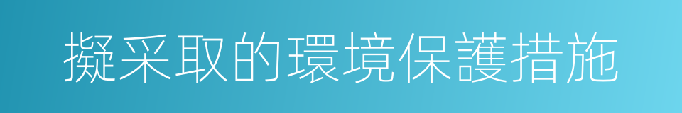 擬采取的環境保護措施的同義詞