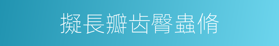 擬長瓣齿臀蟲脩的同義詞